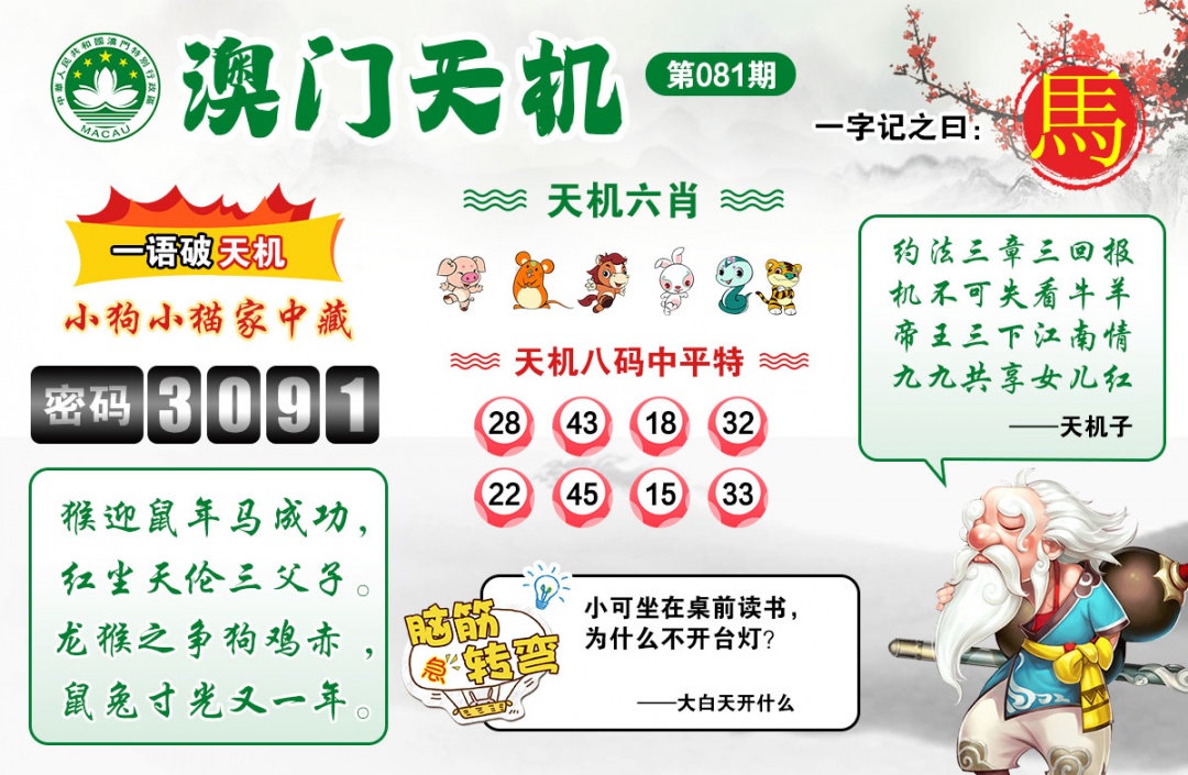 081期澳门天机[图]